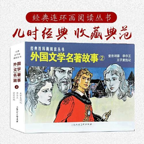 外国文学名著故事（2）