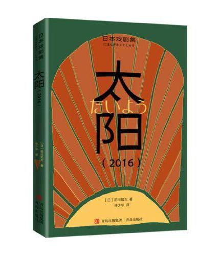 日本戏剧集