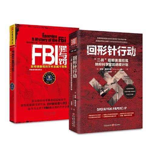 德国纳粹与美国FBI：回形针行动+FBI罪与罚（套装2册）