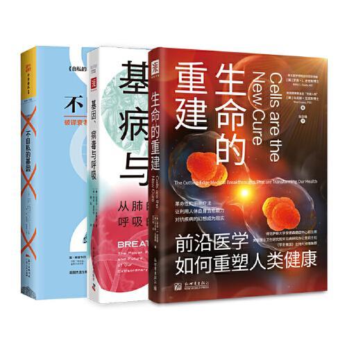 从基因走向重建的奇迹：不自私的基因+基因、病毒与呼吸+生命的重建（套装3册）