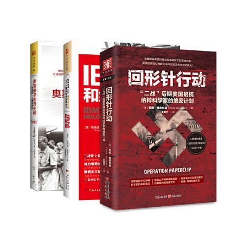 纳粹警示录：回形针行动+IBM和纳粹+奥斯维辛的药剂师（套装3册）