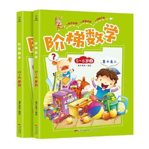 阶梯数学：5-6岁（套装共2册）