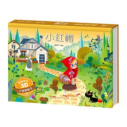 格林童话3D立体剧场书：小红帽