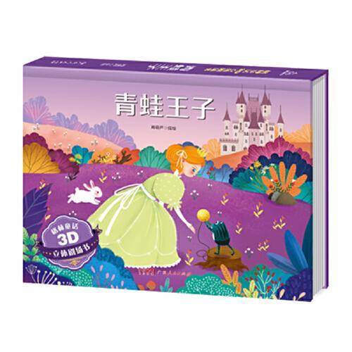 格林童话3D立体剧场书：青蛙王子