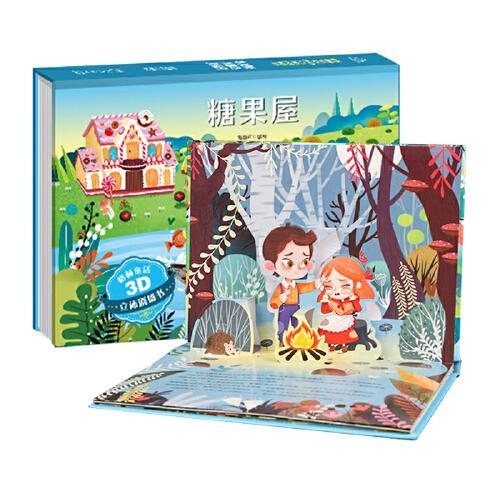 格林童话3D立体剧场书：糖果屋