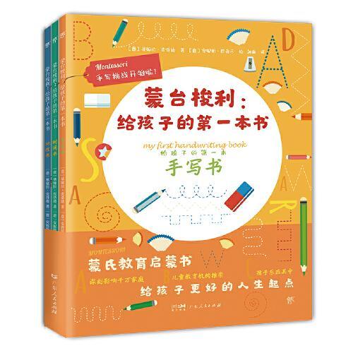 蒙台梭利给孩子的第一本书：手写书+地理书+时间书（全3册，培养孩子协调力、感知力、专注力。300余幅插图，24页萌趣贴纸