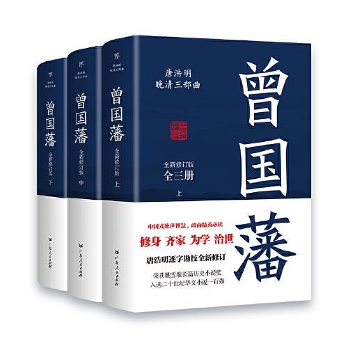 曾国藩：全三册