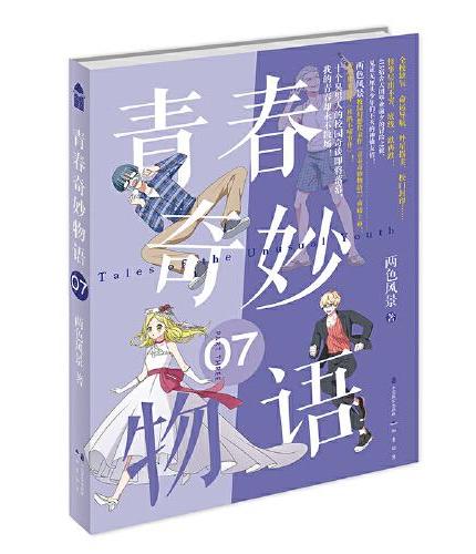 青春奇妙物语7