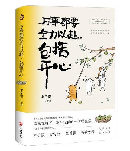万事都要全力以赴，包括开心：让一个短暂的瞬间，也拥有丰腴的过去。文学大师解压散文集
