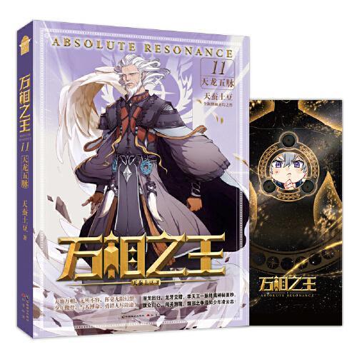 万相之王11·天龙五脉