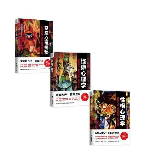 怪异心理学经典读本：变态心理揭秘+性格心理学+怪癖心理学（武志红作序，雷米力荐！）