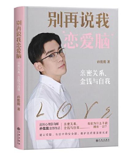别再说我恋爱脑：亲密关系、金钱与自我