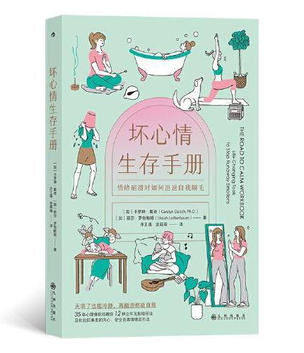 坏心情生存手册：35年心理催眠教你 12种立竿见影暗示法