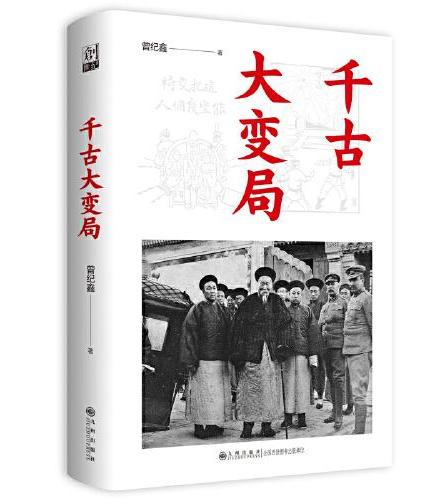 千古大变局