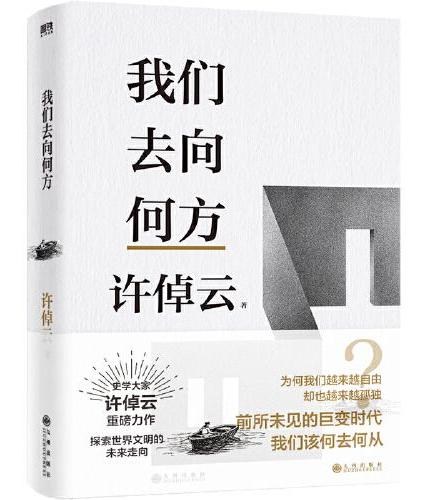 许倬云文明三书：我们去向何方