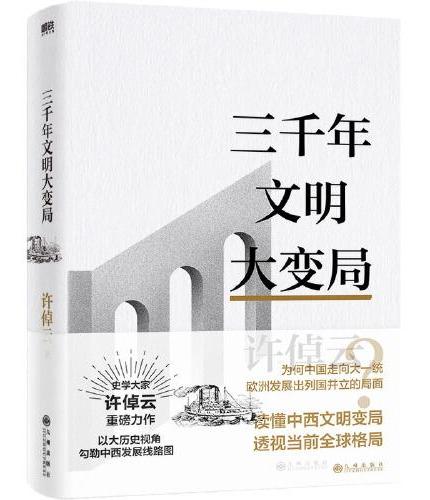 许倬云文明三书：三千年文明大变局