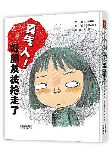真气人！好朋友被抢走了