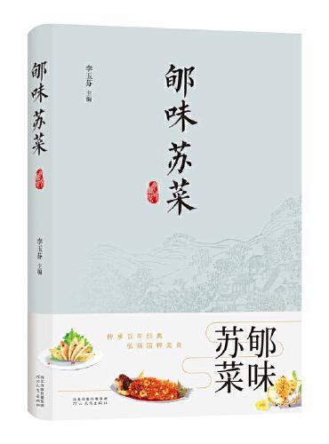 郇味苏菜