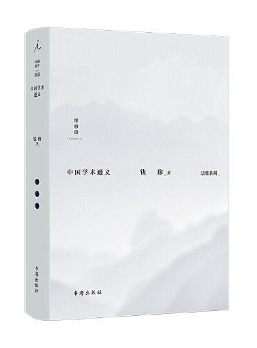 钱穆：中国学术通义