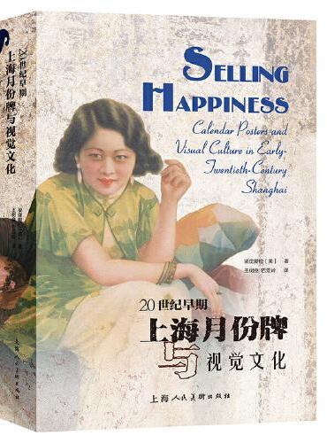 20世纪早期上海月份牌与视觉文化