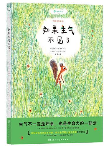 如果生气不见了 荷兰金石笔儿童文学奖得主经典之作 一本充满哲思的情绪认知童话