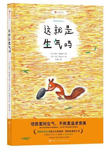 这就是生气吗 国际安徒生奖提名作家最新力作 《如果生气不见了》姐妹篇首度面世