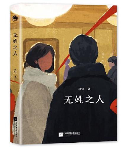 无姓之人（除了谎言，没有什么是真实的；除了真相，没有什么是虚假的）