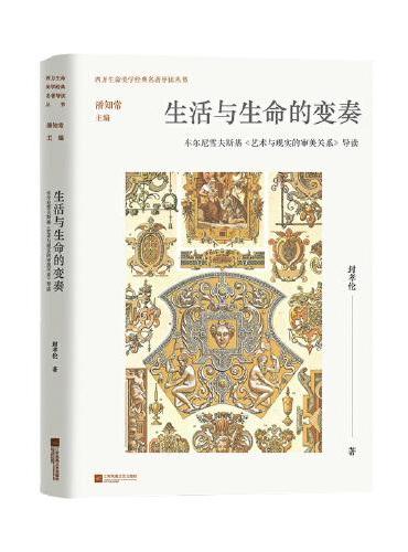 生活与生命的变奏：车尔尼雪夫斯基《艺术与现实的审美关系》导读