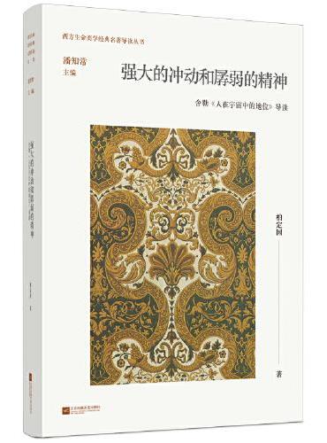 强大的冲动和孱弱的精神：舍勒《人在宇宙中的地位》导读
