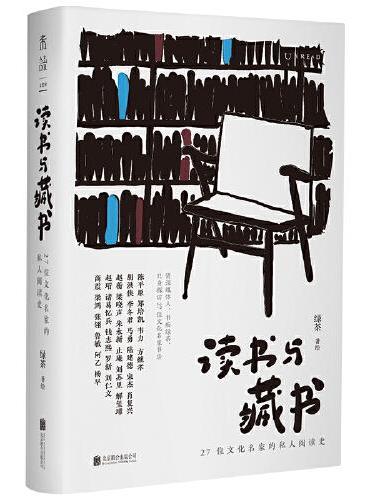 读书与藏书 ： 27位文化名家的私人阅读史