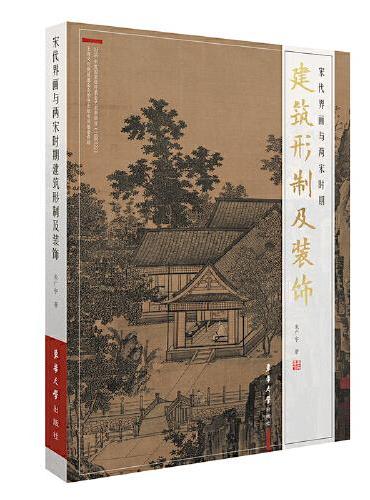宋代界画与两宋时期建筑形制及装饰