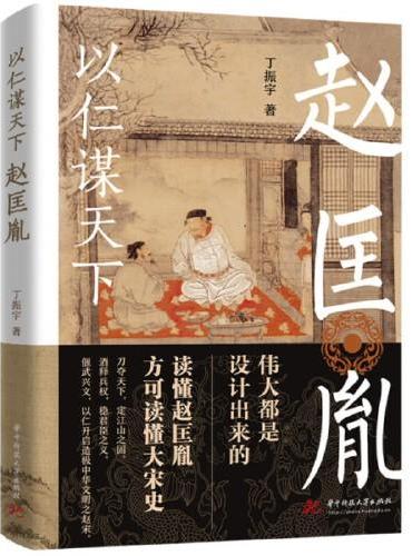 以仁谋天下：赵匡胤