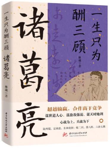 诸葛亮 ： 一生只为酬三顾  （超越输赢，合作高于竞争！修身与修心兼顾 ! 谋事与谋势并重！ ）