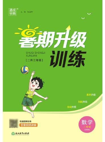 23学年小学暑期升级训练 数学2升3二升三年级·北京师大版
