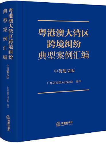 粤港澳大湾区跨境纠纷典型案例汇编（中英葡文版）