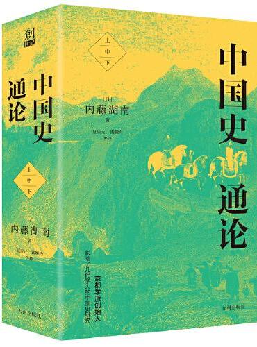中国史通论