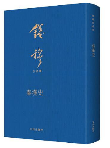 秦汉史（典藏本）
