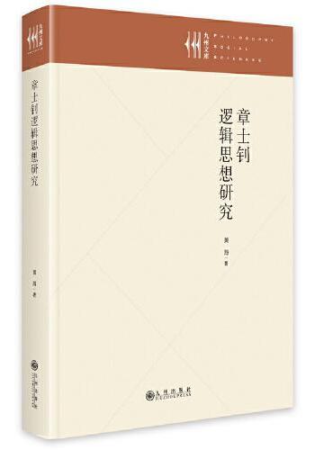 章士钊逻辑思想研究