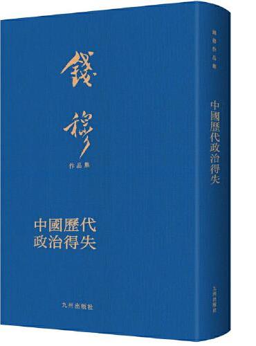 中国历代政治得失（典藏本）