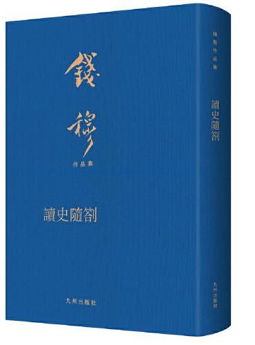 读史随劄（典藏本）