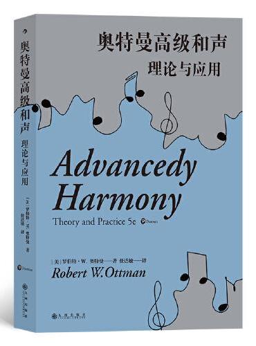 奥特曼高级和声：理论与应用（第五版）