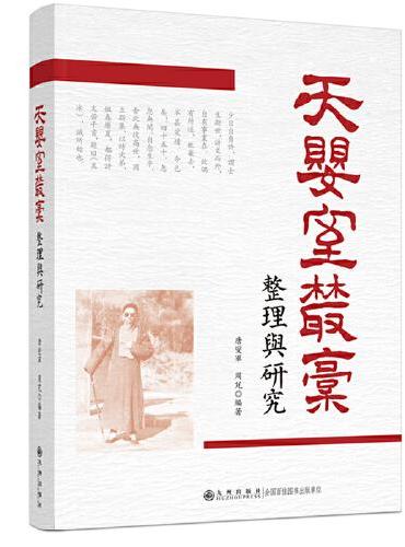 《天婴室丛稿》整理与研究