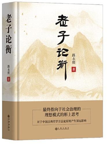 老子论衡