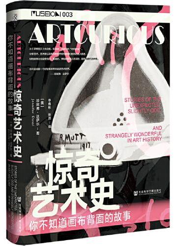 方寸·惊奇艺术史：你不知道画布背面的故事