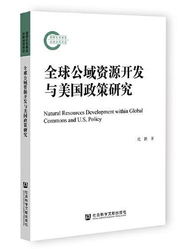 全球公域资源开发与美国政策研究