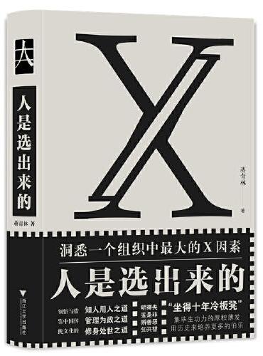 人是选出来的