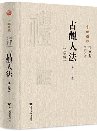 古观人法（外五种）