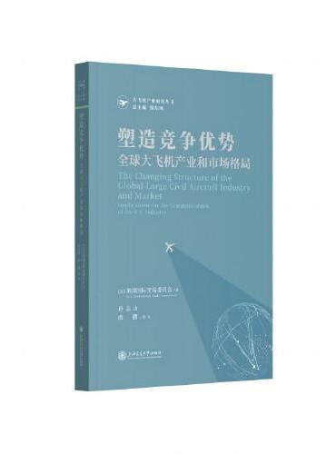塑造竞争优势：全球大飞机产业和市场格局