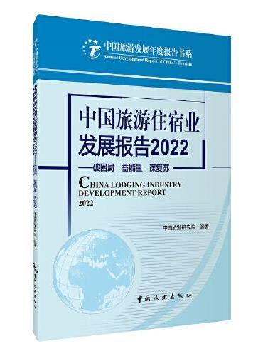 中国旅游住宿业发展报告2022——破困局 蓄能量 谋复苏