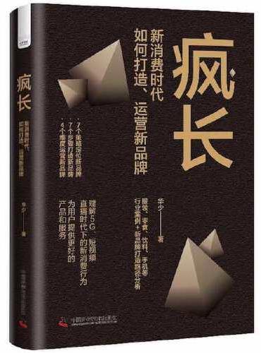 疯长 ： 新消费时代，如何打造、运营新品牌